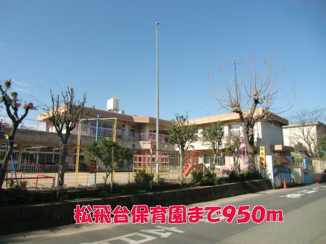 幼稚園・保育園　松飛台保育園（幼稚園・保育園）まで950m