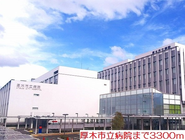 病院　厚木市立病院（病院）まで3300m