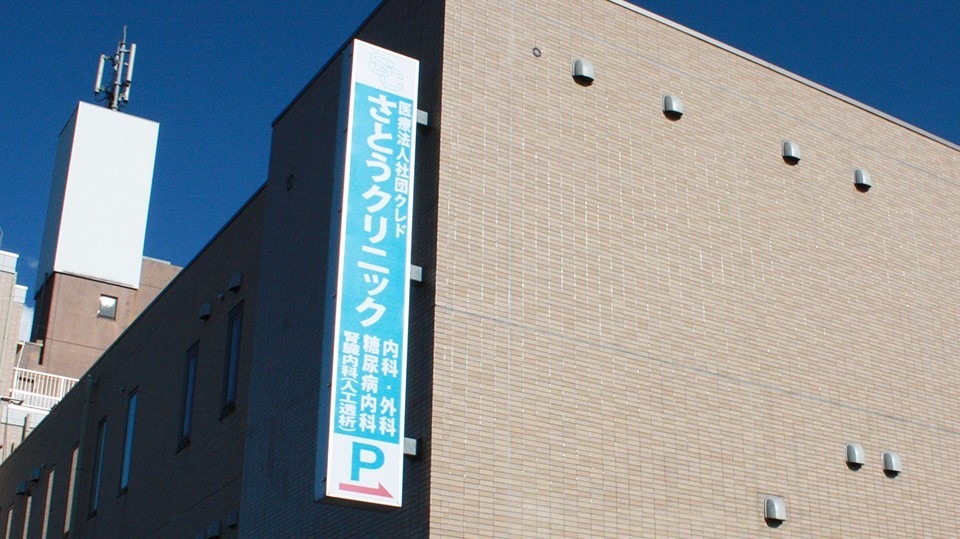 病院　さとうクリニック（病院）まで464m