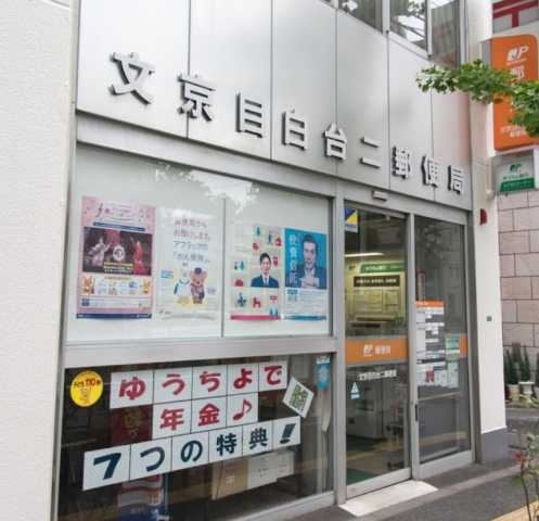 郵便局　文京目白台二郵便局（郵便局）まで574m