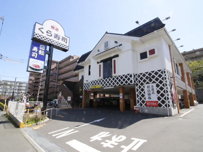 飲食店　くら寿司　横浜青葉台店（飲食店）まで350m