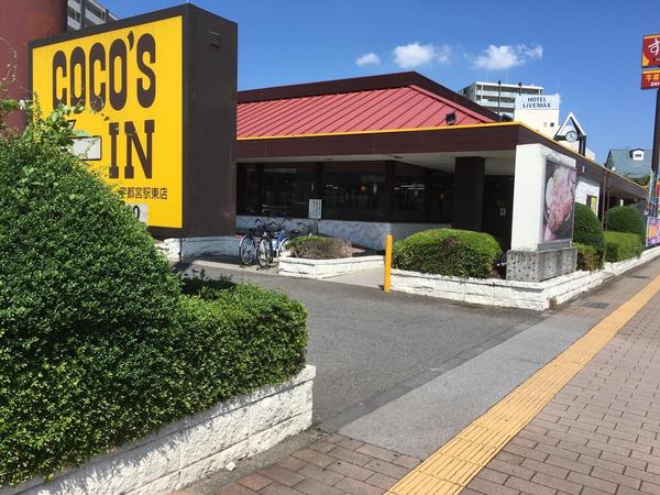 飲食店　COCO’S宇都宮駅東店（飲食店）まで419m