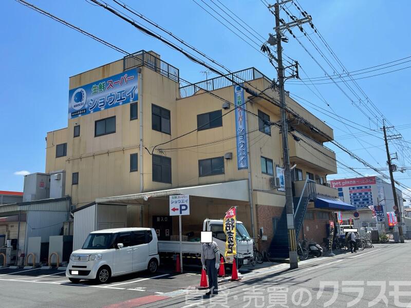 スーパー　生鮮スーパーSHOUEI（スーパー）まで797m