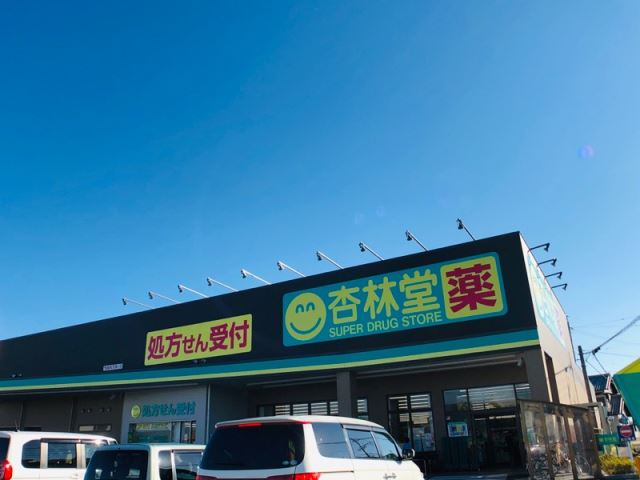 郵便局　杏林堂（郵便局）まで1100m
