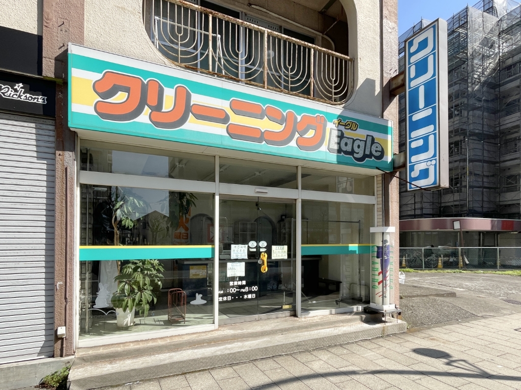 その他　クリーニング イーグル（その他）まで676m