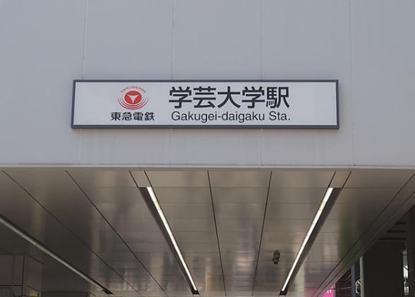 その他　学芸大学駅（その他）まで960m
