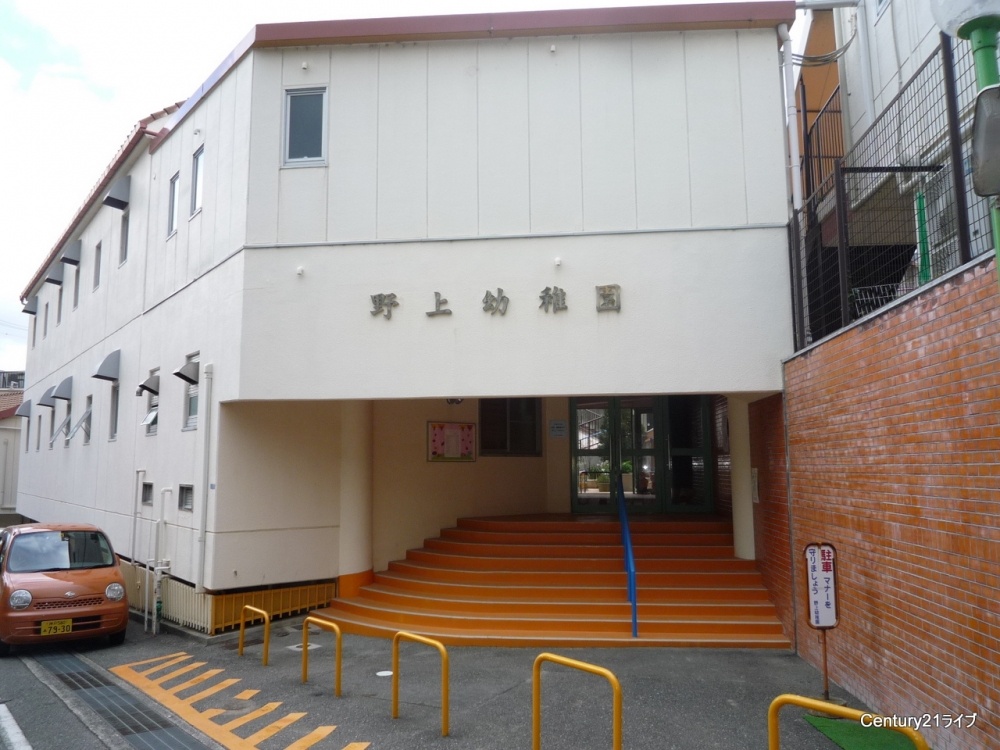 幼稚園・保育園　野上幼稚園（幼稚園・保育園）まで693m
