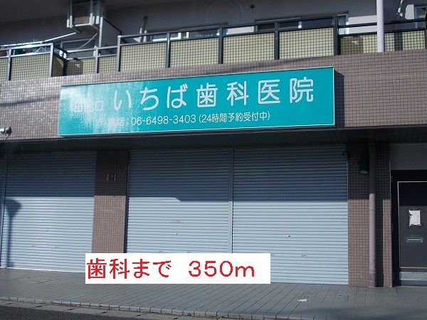 病院　歯科（病院）まで350m