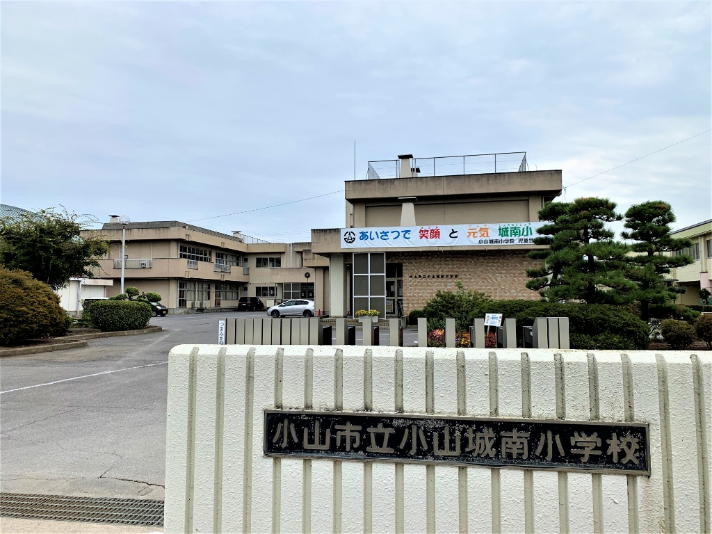 小学校　小山市立小山城南小学校（小学校）まで1938m