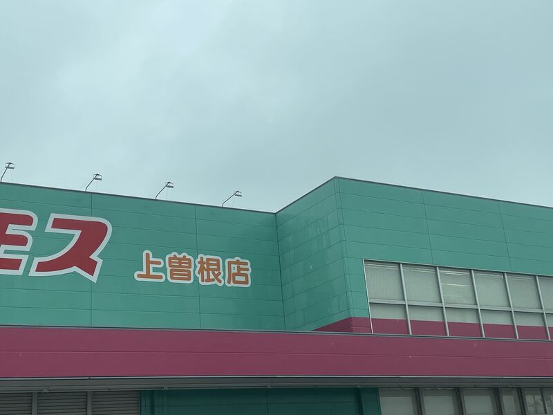 ドラックストア　ディスカウントドラッグコスモス上曽根店（ドラッグストア）まで2058m