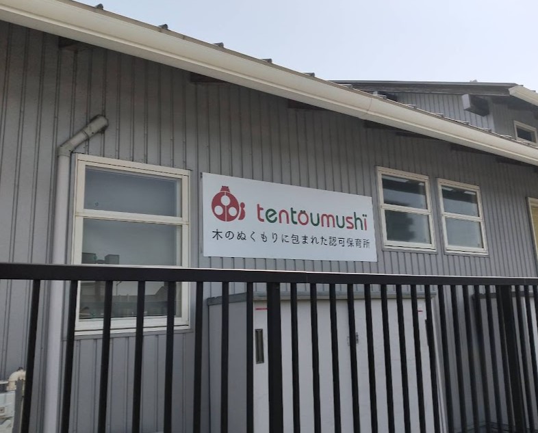 幼稚園・保育園　保育所てんとう虫（幼稚園・保育園）まで859m