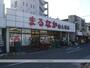 スーパー　まるなか南大塚店（スーパー）まで505m