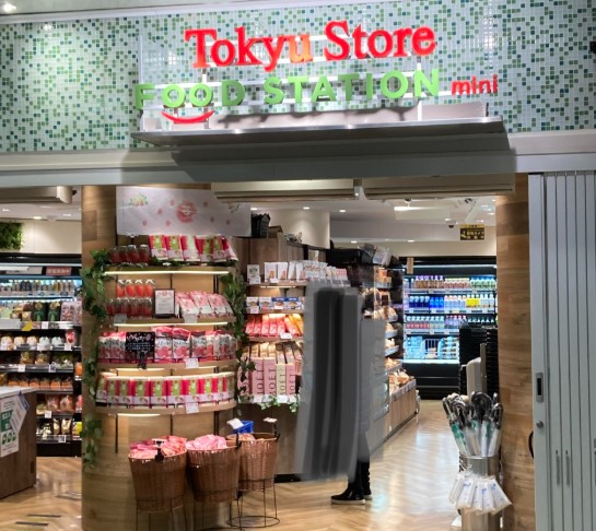 スーパー　東急ストアフードステーションミニ自由が丘駅構内店（スーパー）まで294m