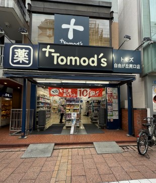 ドラックストア　トモズ自由が丘南口店（ドラッグストア）まで185m