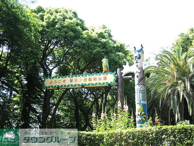 公園　夢見ヶ崎動物公園（公園）まで753m