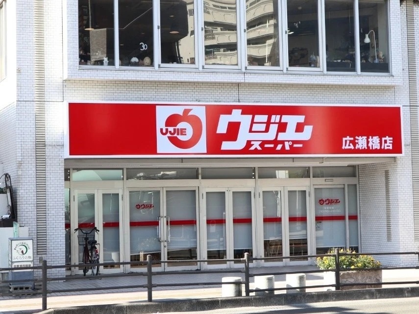 スーパー　ウジエスーパー広瀬橋店（スーパー）まで595m