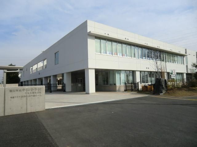 小学校　小山小学校（小学校）まで700m