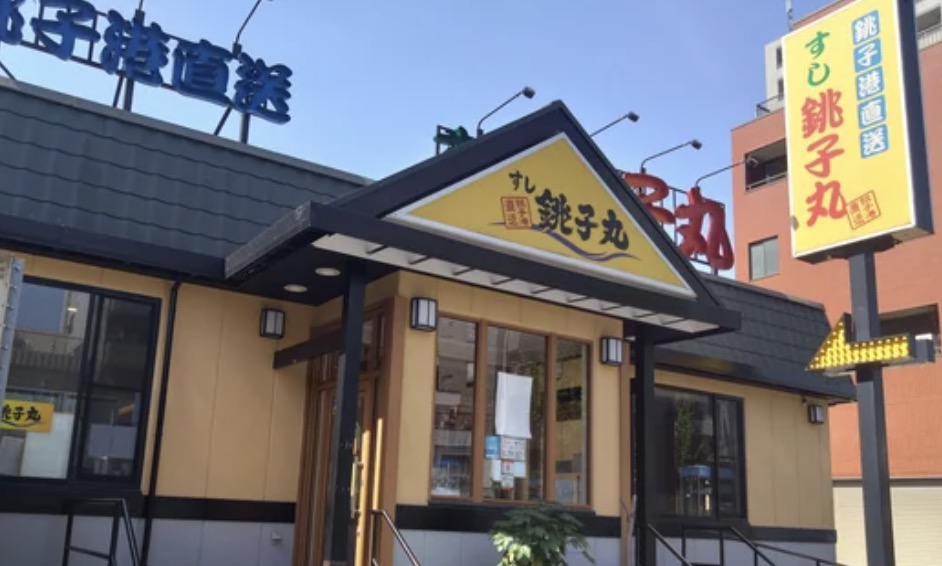 飲食店　すし銚子丸亀戸店（飲食店）まで399m