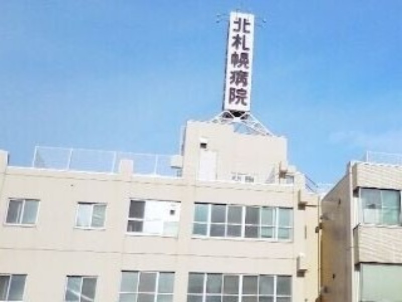 病院　医療法人社団北札幌病院（病院）まで590m