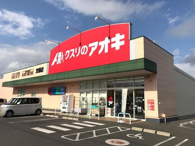 ドラックストア　クスリのアオキ　笠懸店（ドラッグストア）まで1100m