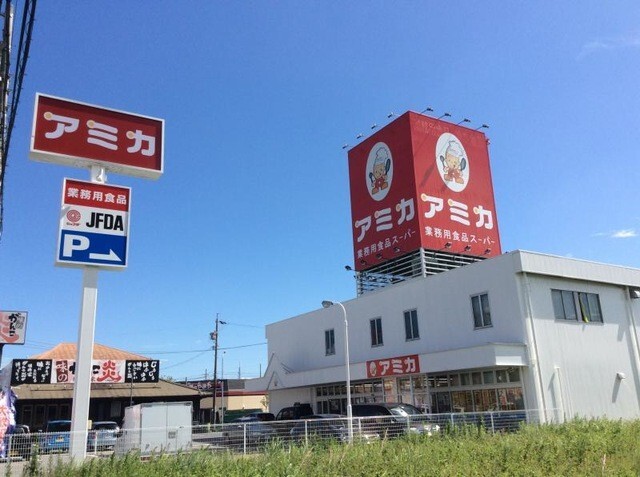 スーパー　アミカ尾張旭店（スーパー）まで1062m