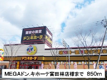 その他　ＭＥＧＡドンキホーテ富田林店様（その他）まで850m