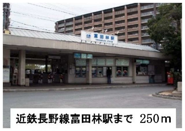 その他　近鉄長野線富田林駅（その他）まで250m