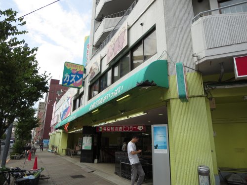 スーパー　カズン平井店（スーパー）まで46m