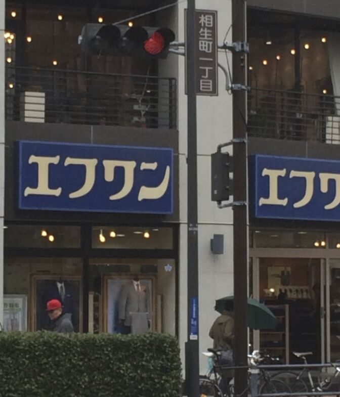 ショッピングセンター　エフワン関内店（ショッピングセンター）まで438m