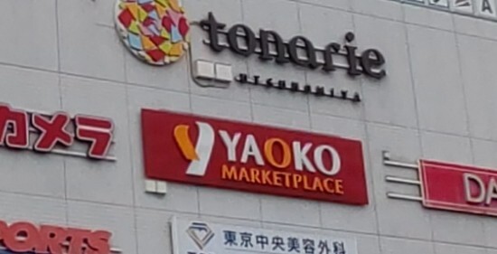 スーパー　ヤオコートナリエ宇都宮店（スーパー）まで339m