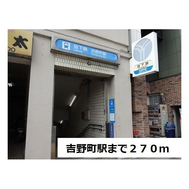その他　吉野町駅（その他）まで270m