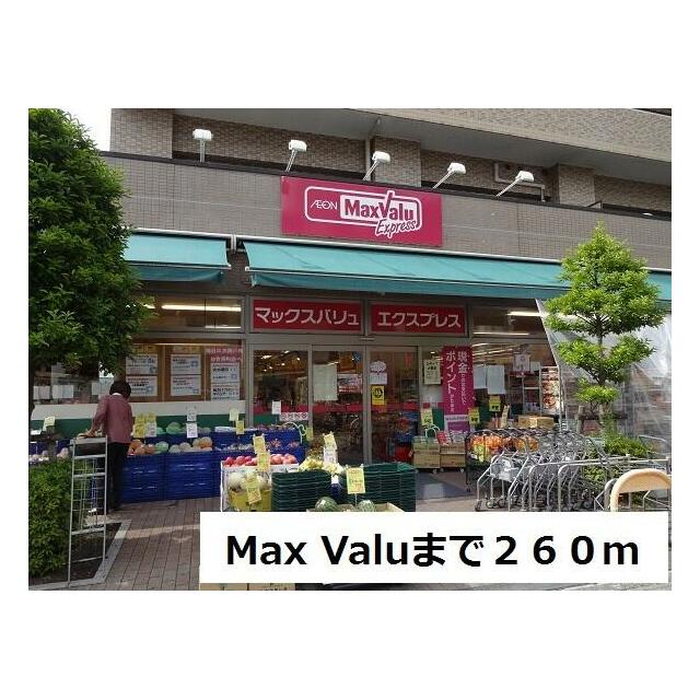 ショッピングセンター　MaxValu（ショッピングセンター）まで260m