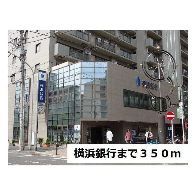 銀行　横浜銀行（銀行）まで350m