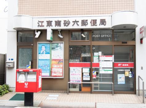 郵便局　江東南砂六郵便局（郵便局）まで4362m