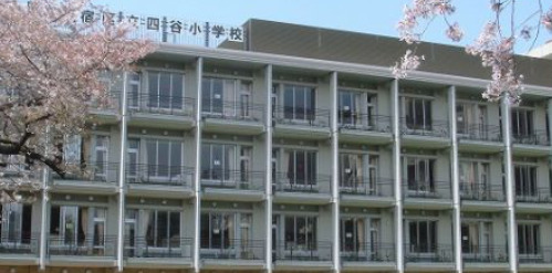 小学校　新宿区立四谷小学校（小学校）まで1074m