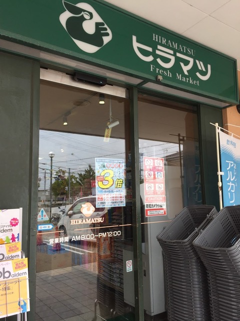 スーパー　スーパーヒラマツ塩屋店（スーパー）まで1111m