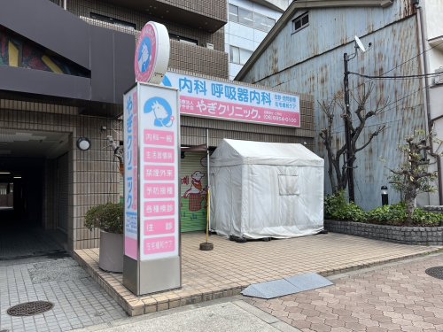 病院　やぎクリニック（病院）まで203m