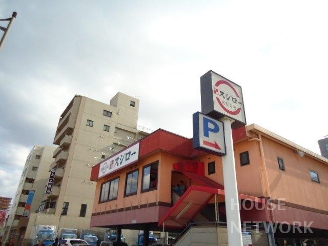 飲食店　吟味スシロー五条七本松店（飲食店）まで876m
