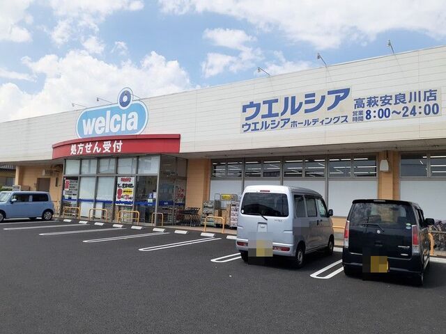 ドラックストア　ウエルシア高萩安良川店（ドラッグストア）まで2100m
