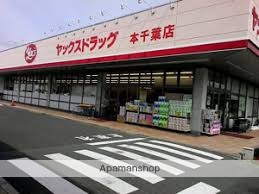 スーパー　ヤックス本千葉店（スーパー）まで322m