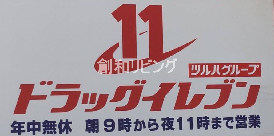 ドラックストア　ドラッグイレブン住吉店（ドラッグストア）まで504m