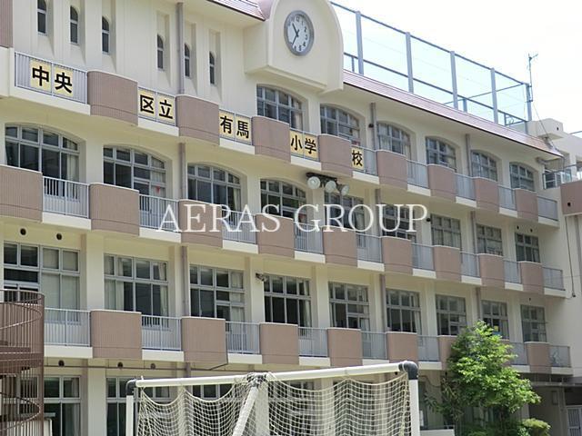 小学校　中央区立有馬小学校（小学校）まで401m