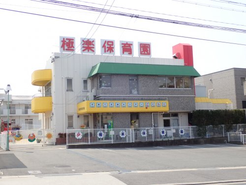 幼稚園・保育園　極楽保育園（幼稚園・保育園）まで984m