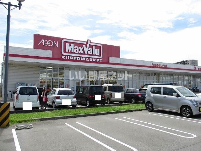 スーパー　マックスバリュ　うきのじょう店（スーパー）まで595m
