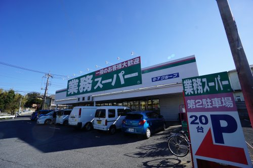 スーパー　業務スーパー市原店（スーパー）まで343m