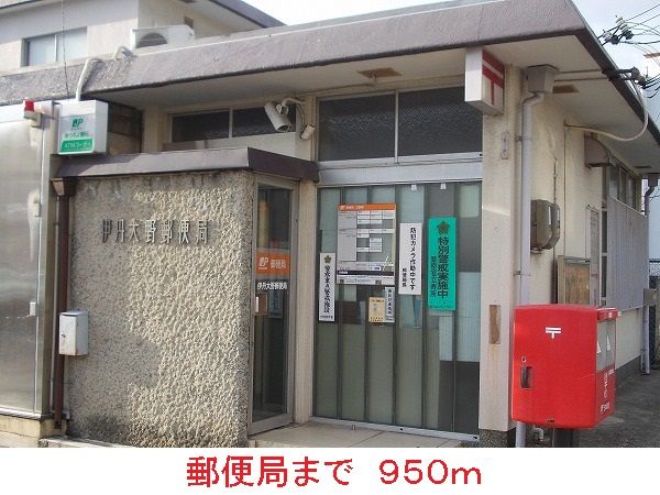 郵便局　郵便局（郵便局）まで950m