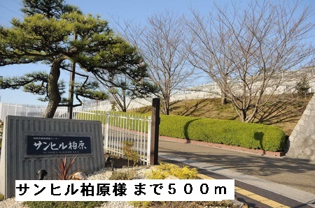 その他　サンヒル柏原様（その他）まで500m