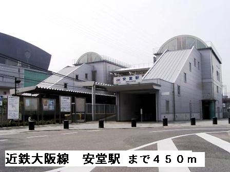 その他　近鉄大阪線安堂駅（その他）まで450m
