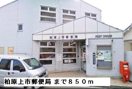 郵便局　柏原上市郵便局（郵便局）まで850m