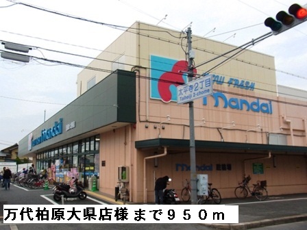 スーパー　万代柏原大県店様（スーパー）まで950m
